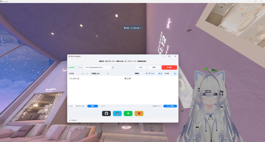 【無料】VRChat向け音声認識・相互翻訳ツール|Mio RealTime Translator
