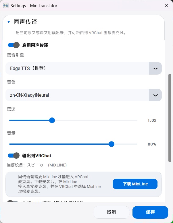 【無料】Mio VRC 同時通訳・AI音声読み上げツール