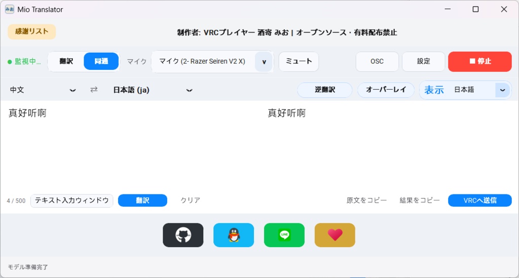 【無料】Mio VRC 同時通訳・AI音声読み上げツール