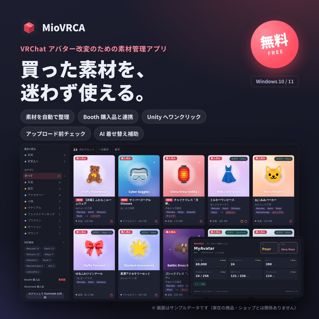 【無料】MioVRCA｜VRChat 改変素材マネージャー