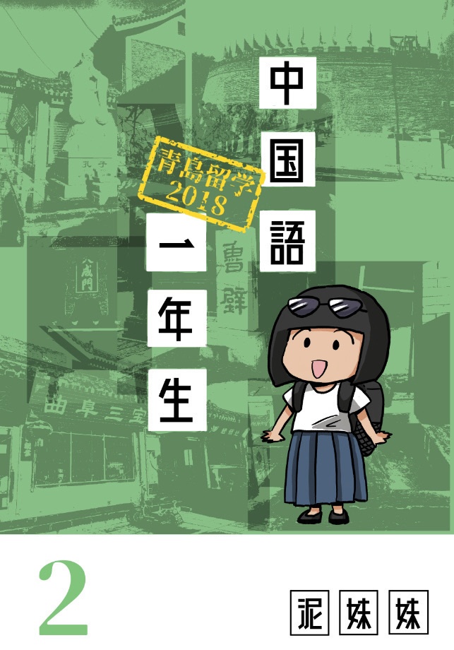 中国語一年生（二）