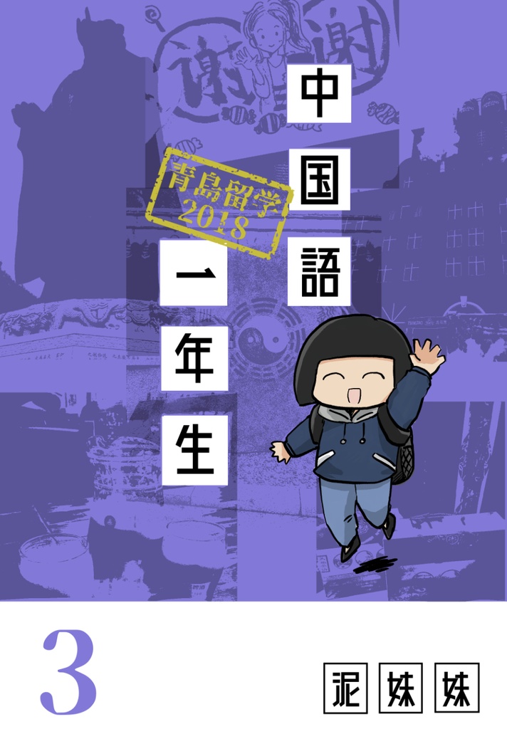 中国語一年生（三）