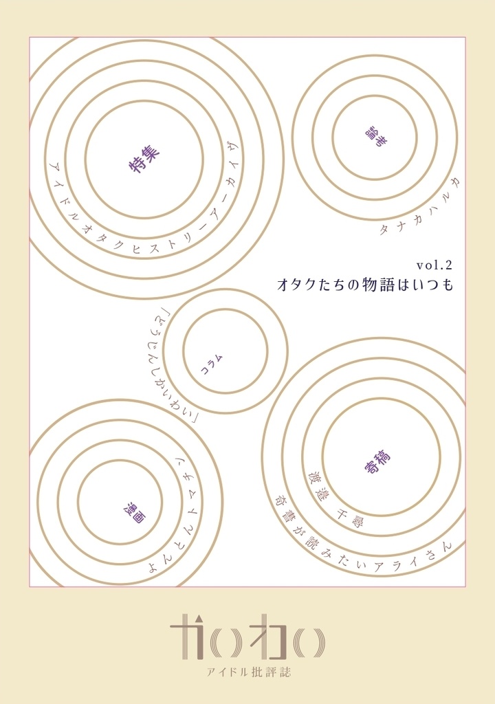【電子書籍版】かいわい vol.2 オタクたちの物語はいつも