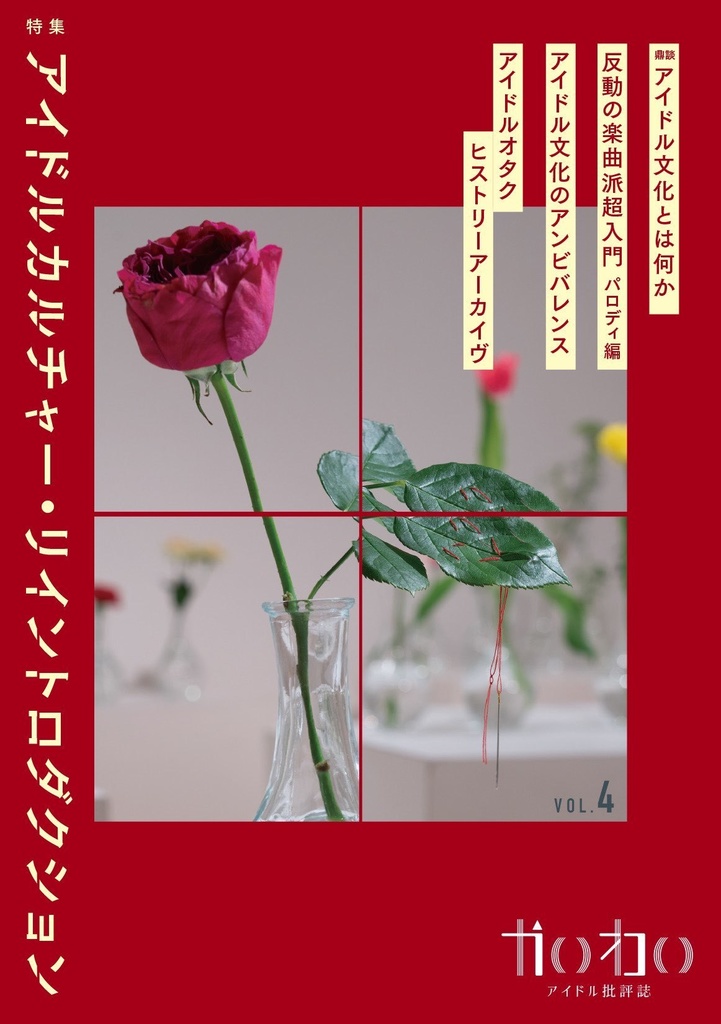 かいわい vol.4 特集 アイドルカルチャー・リイントロダクション