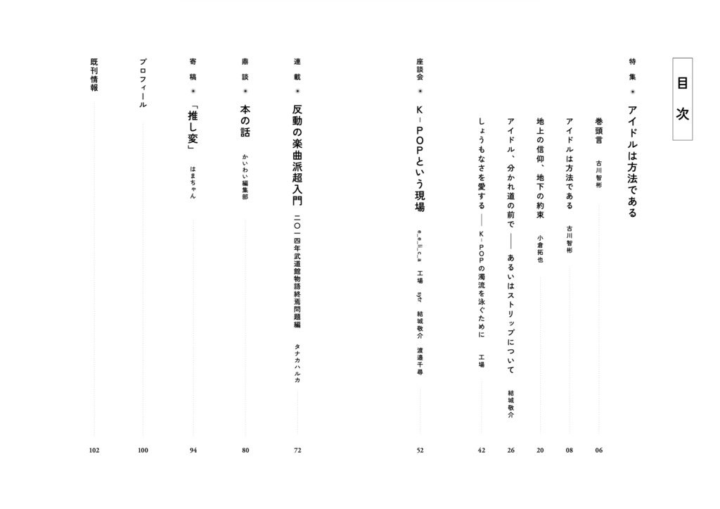 【電子書籍版】かいわい vol.5 特集 アイドルは方法である