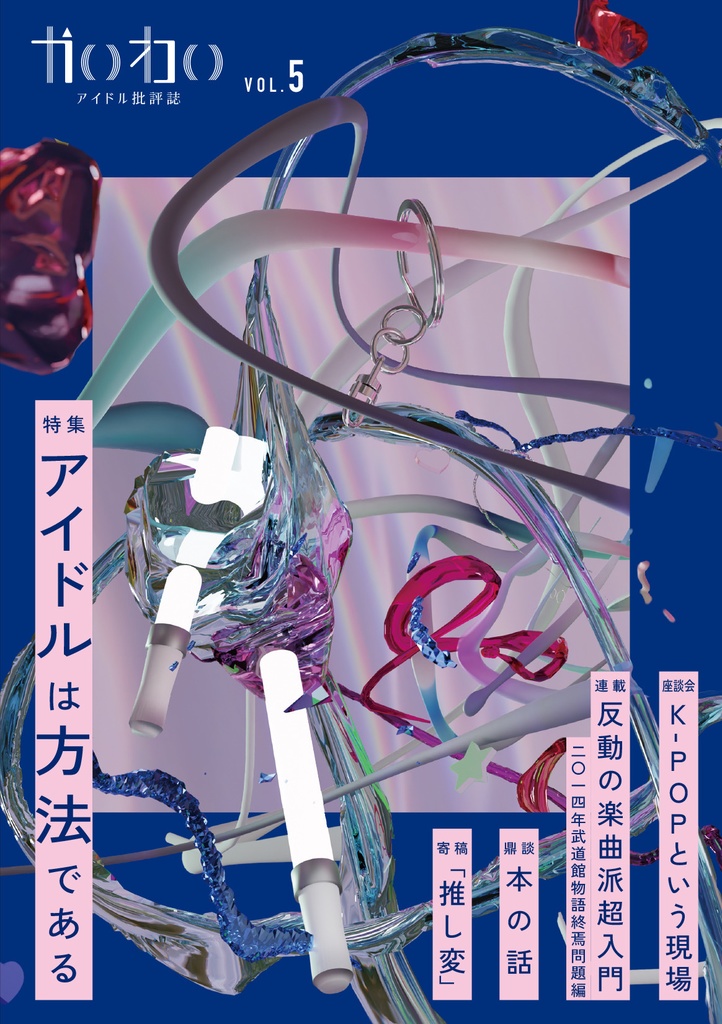 かいわい vol.5 特集 アイドルは方法である