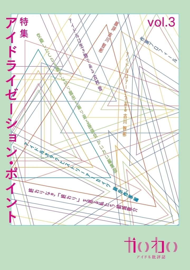 かいわい vol.3 特集 アイドライゼーション・ポイント