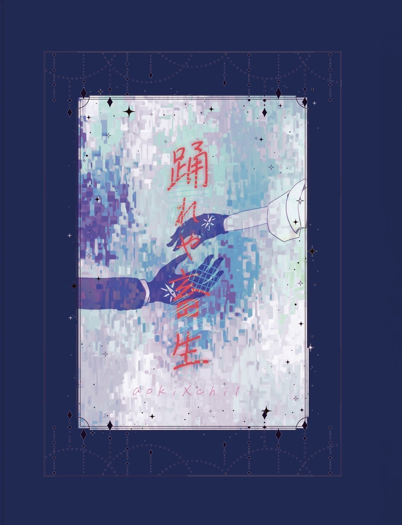 踊れや畜生