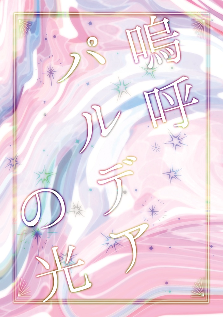 嗚呼パルデアの光