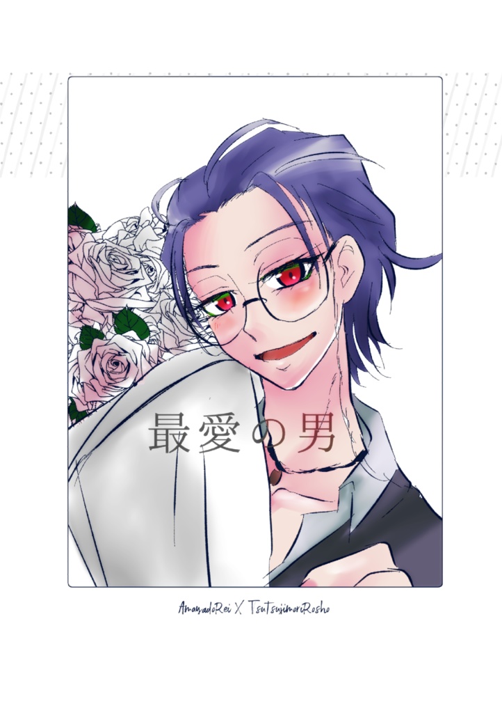 最愛の男【零盧】