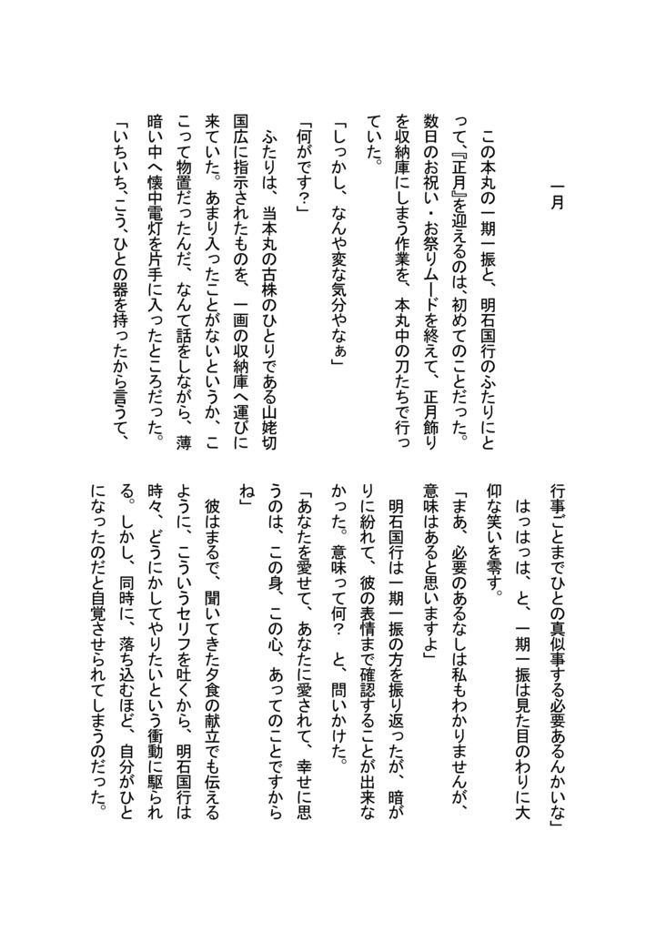 一期一振×明石国行『一年巡り』