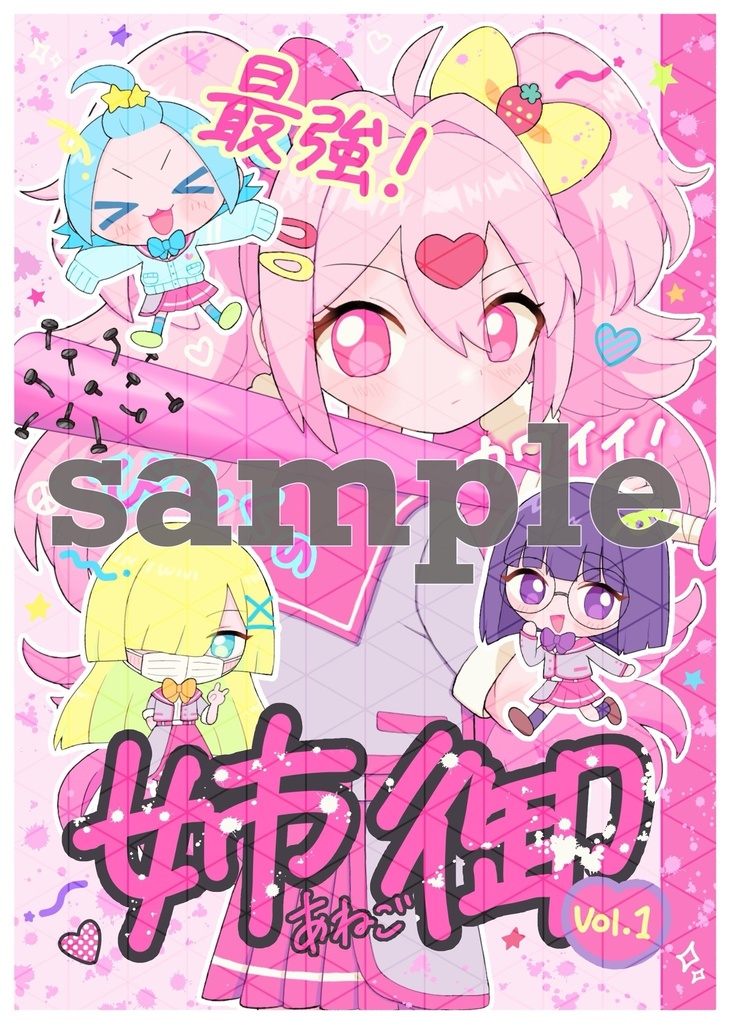 最強！カワイイ！ぴんくの姉御