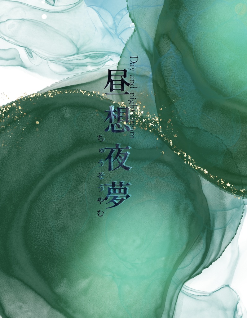 昼想夜夢