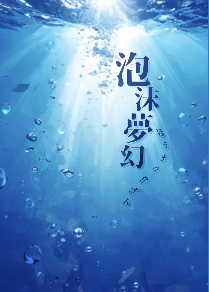 泡沫夢幻