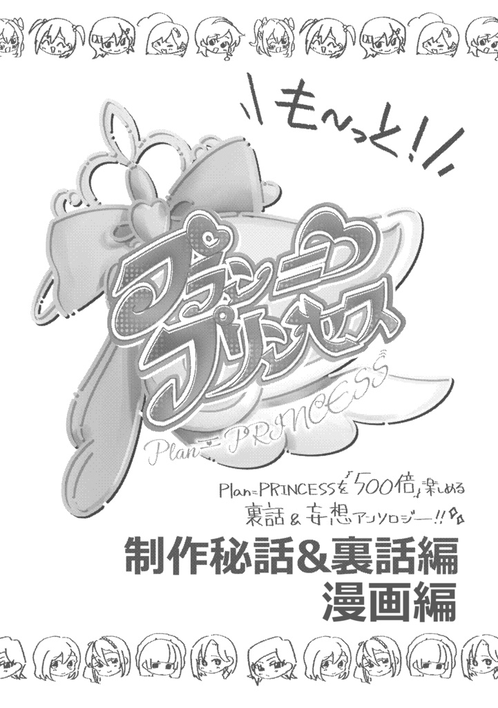 も〜っと！Plan=PRINCESS