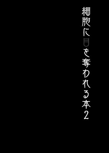 細胞に目を奪われる本2
