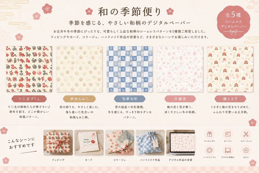 【和の季節便り】冬・お正月 和柄5種セット|シームレスデジタルペーパー