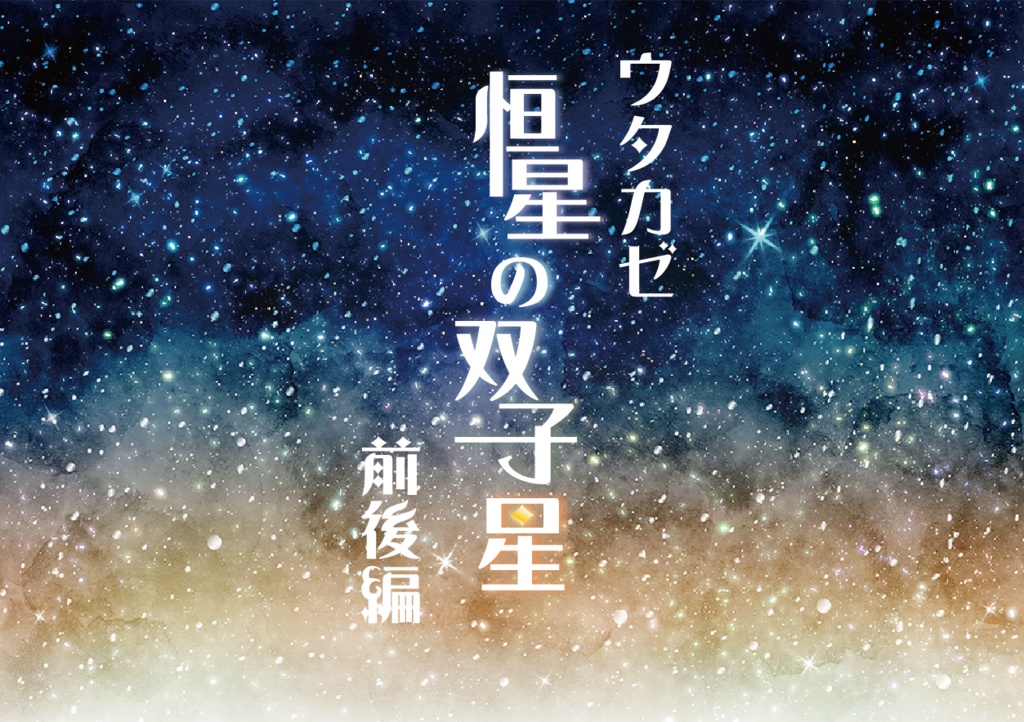 【ウタカゼシナリオ】恒星の双子星