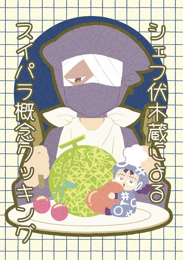 シェフ伏木蔵によるスイパラ概念クッキング