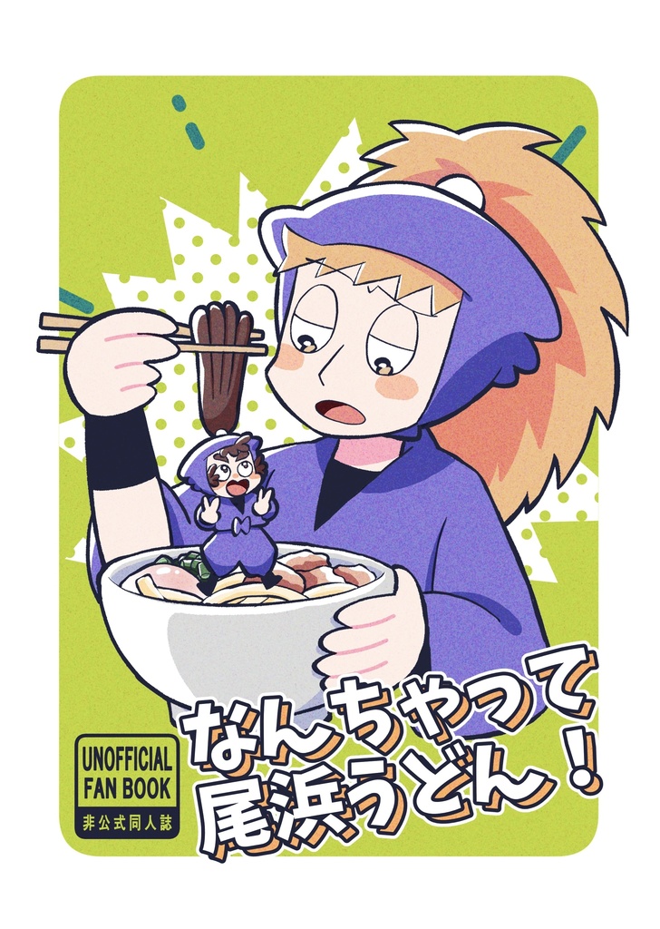 なんちゃって尾浜うどん！