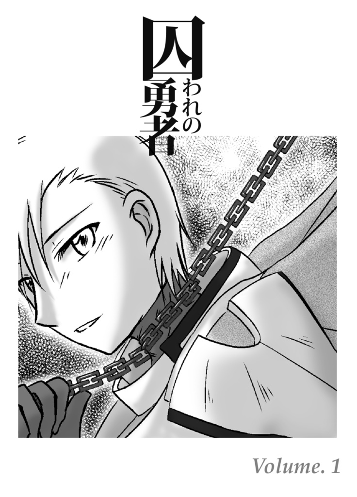 囚われの勇者 vol.1