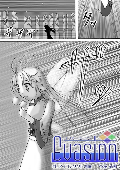 Evasion本編【漫画版】