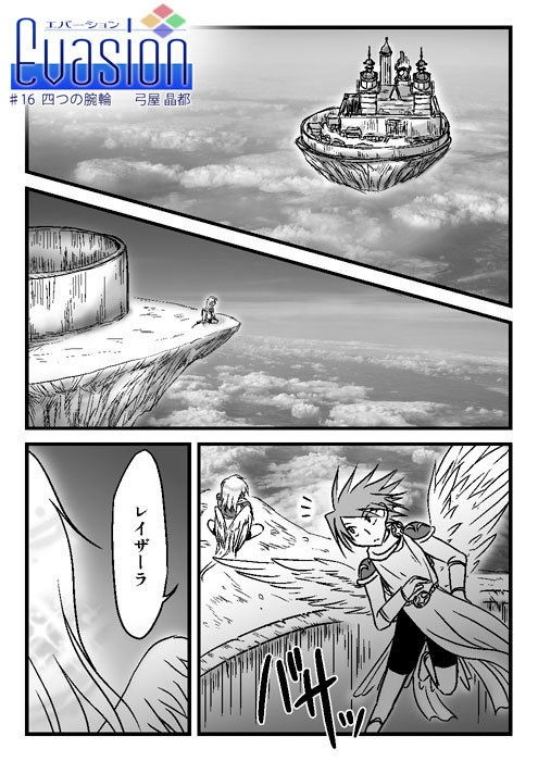 Evasion本編【漫画版】