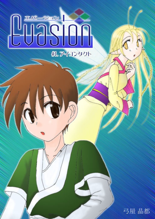 Evasion本編【漫画版】