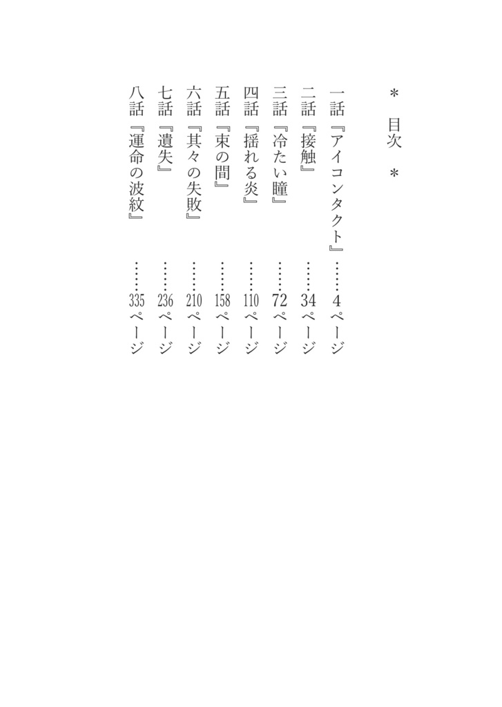 Evasion本編【小説版】
