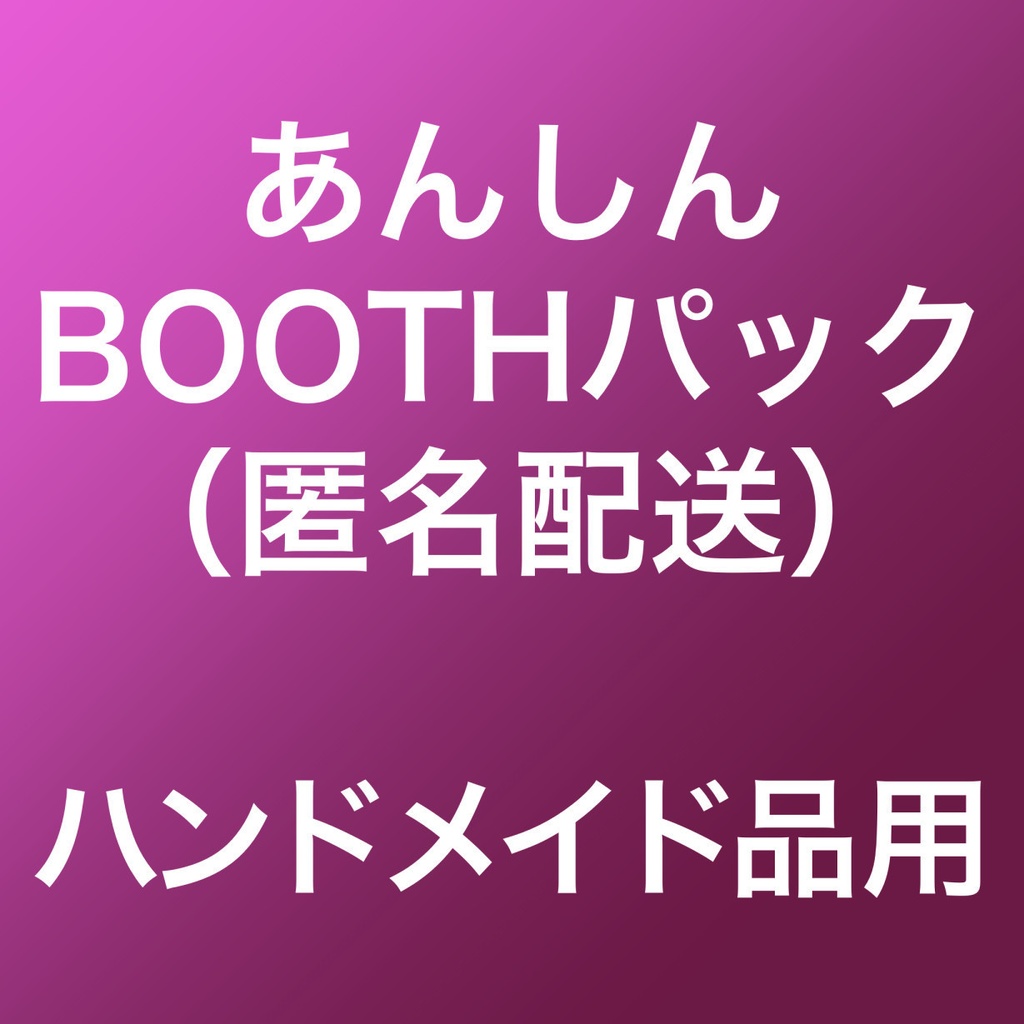 ハンドメイド品用、あんしんBOOTHパック(匿名配送)