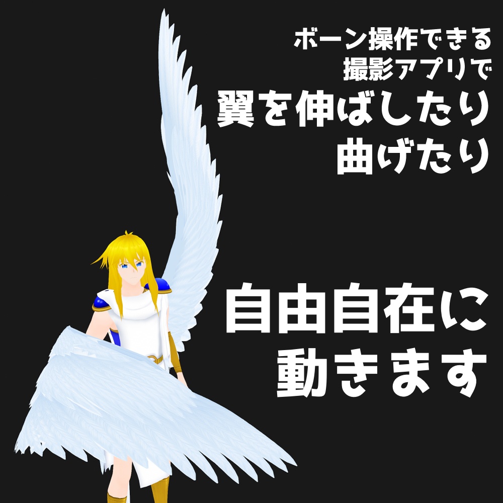 【3Dモデル・VRoidもOK】翼【色・サイズ・ポーズ自在】