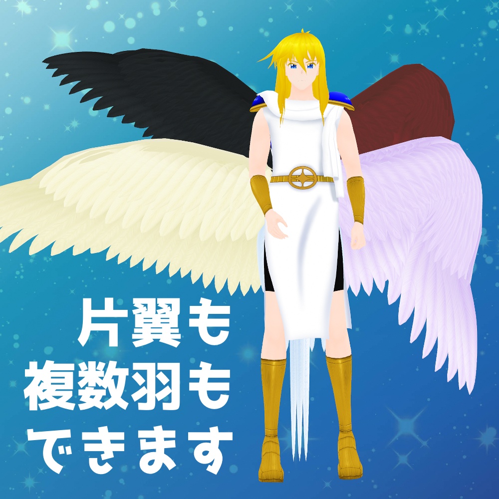 【3Dモデル・VRoidもOK】翼【色・サイズ・ポーズ自在】