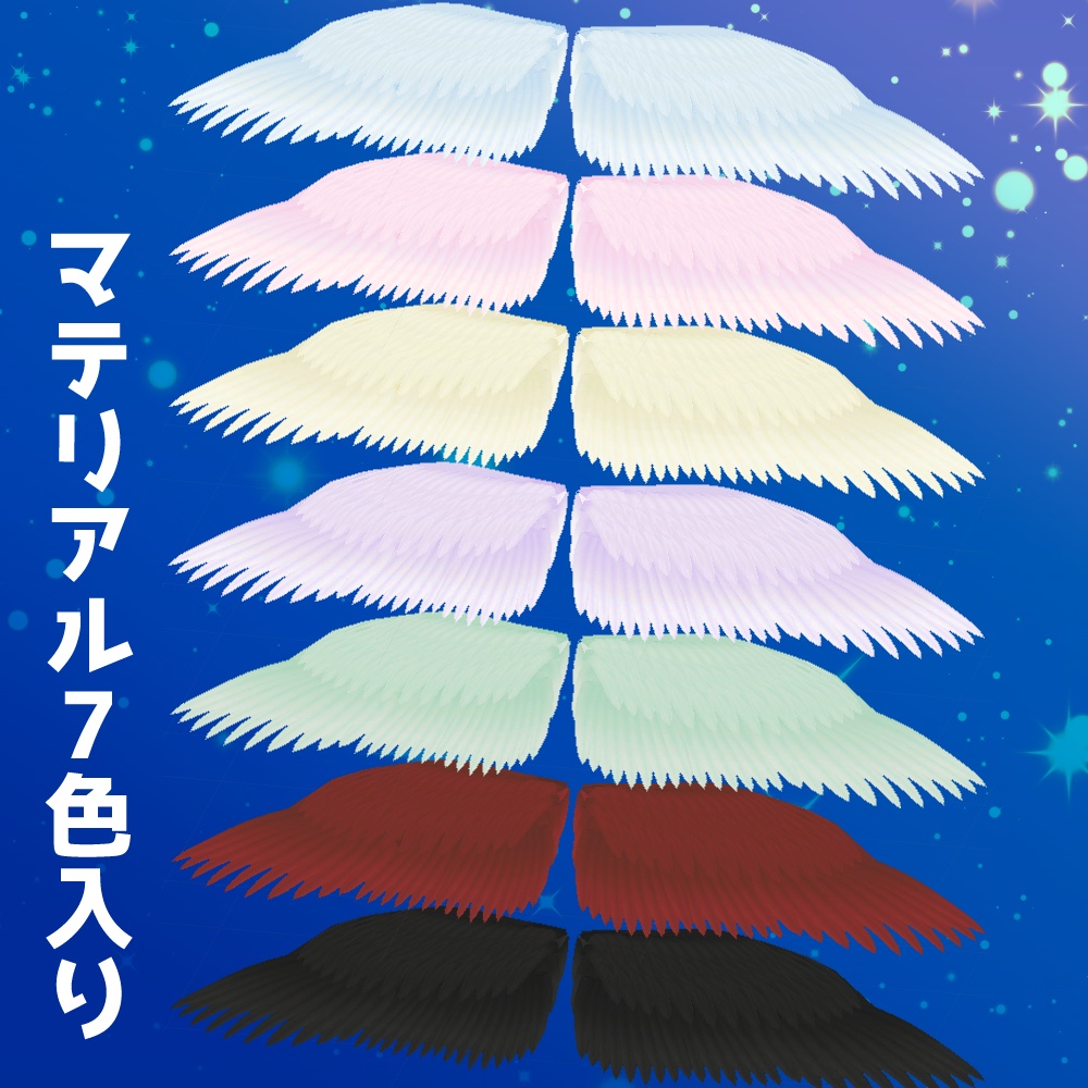 【3Dモデル・VRoidもOK】翼【色・サイズ・ポーズ自在】