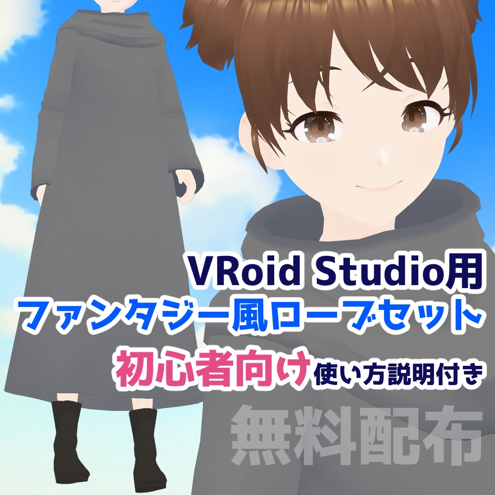 【無料】VRoid Studio用ファンタジー風ローブセット【VRoid正式版】