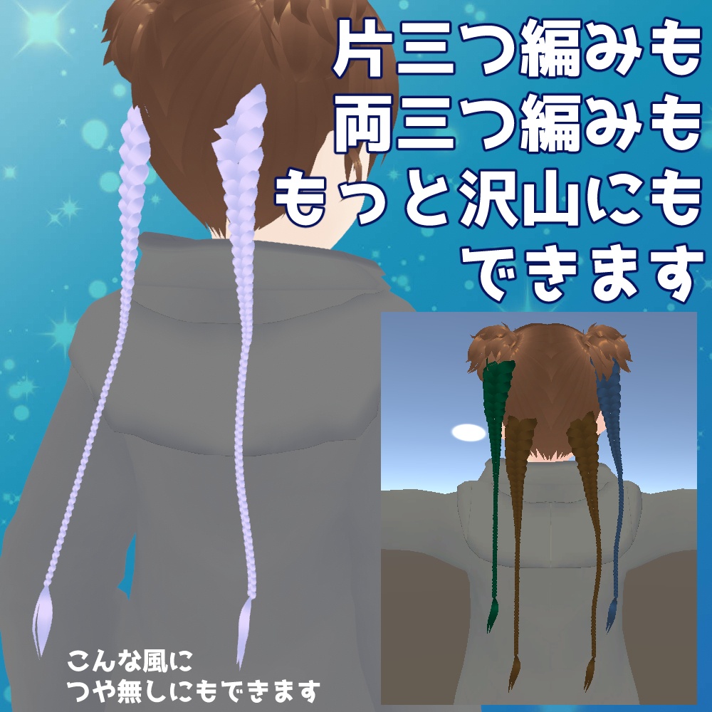 【3D】細ロング三つ編み2本セット【色・サイズ・揺れ自在】