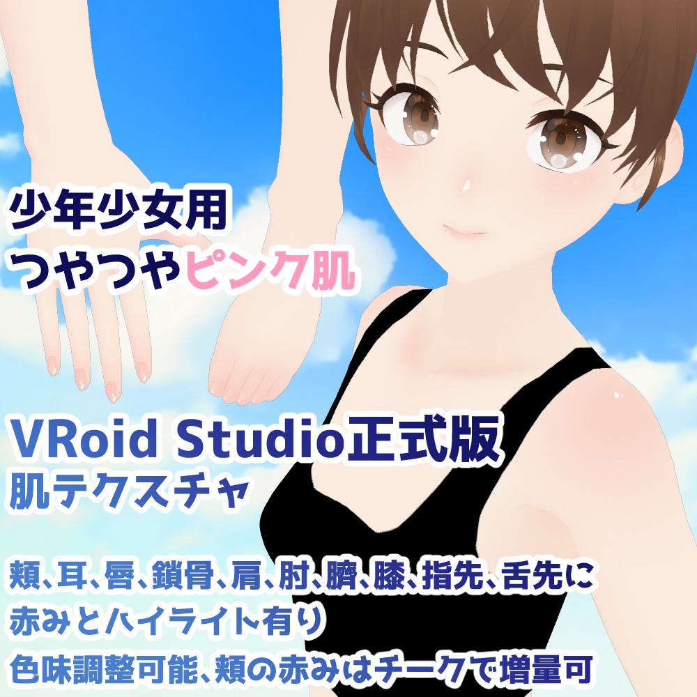 【VRoid正式版】少年少女用つやつやピンク肌【肌テクスチャ】