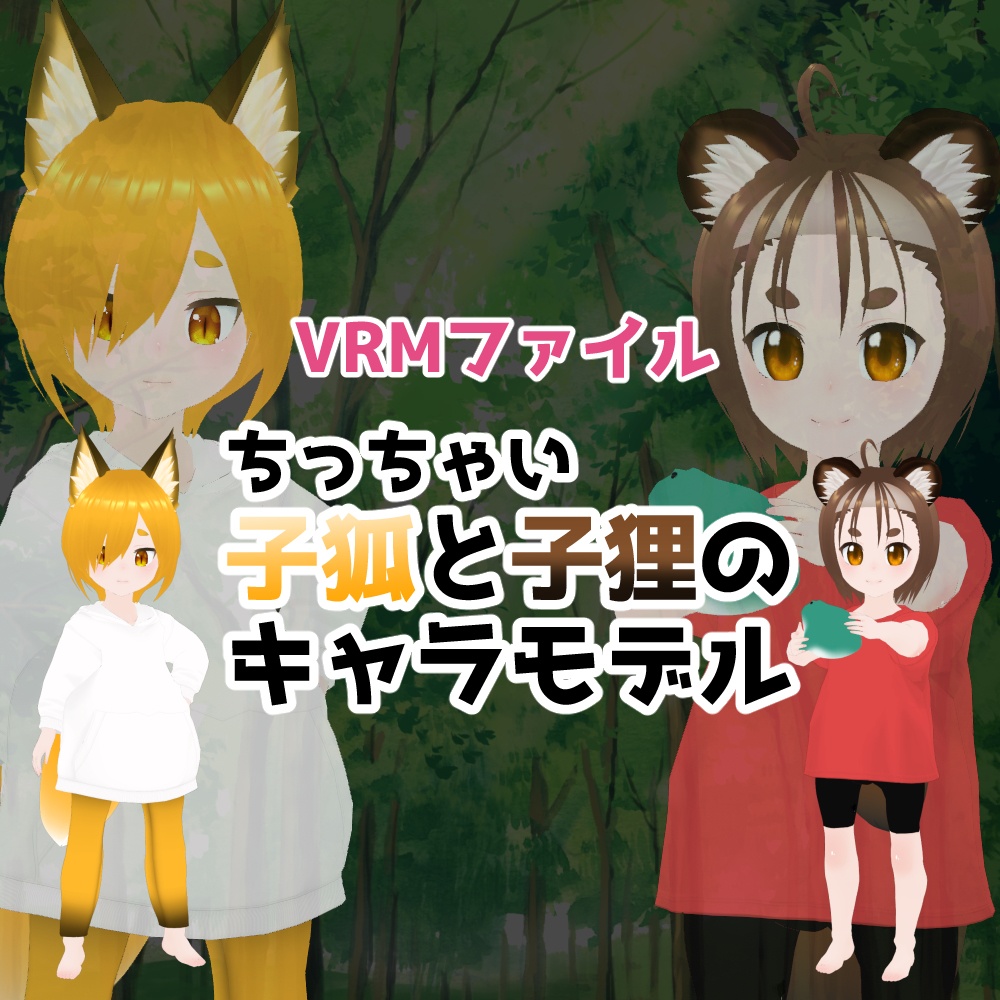 【VRMモデル】ちっちゃい狐っ子と狸っ子<つやつやピンク肌>