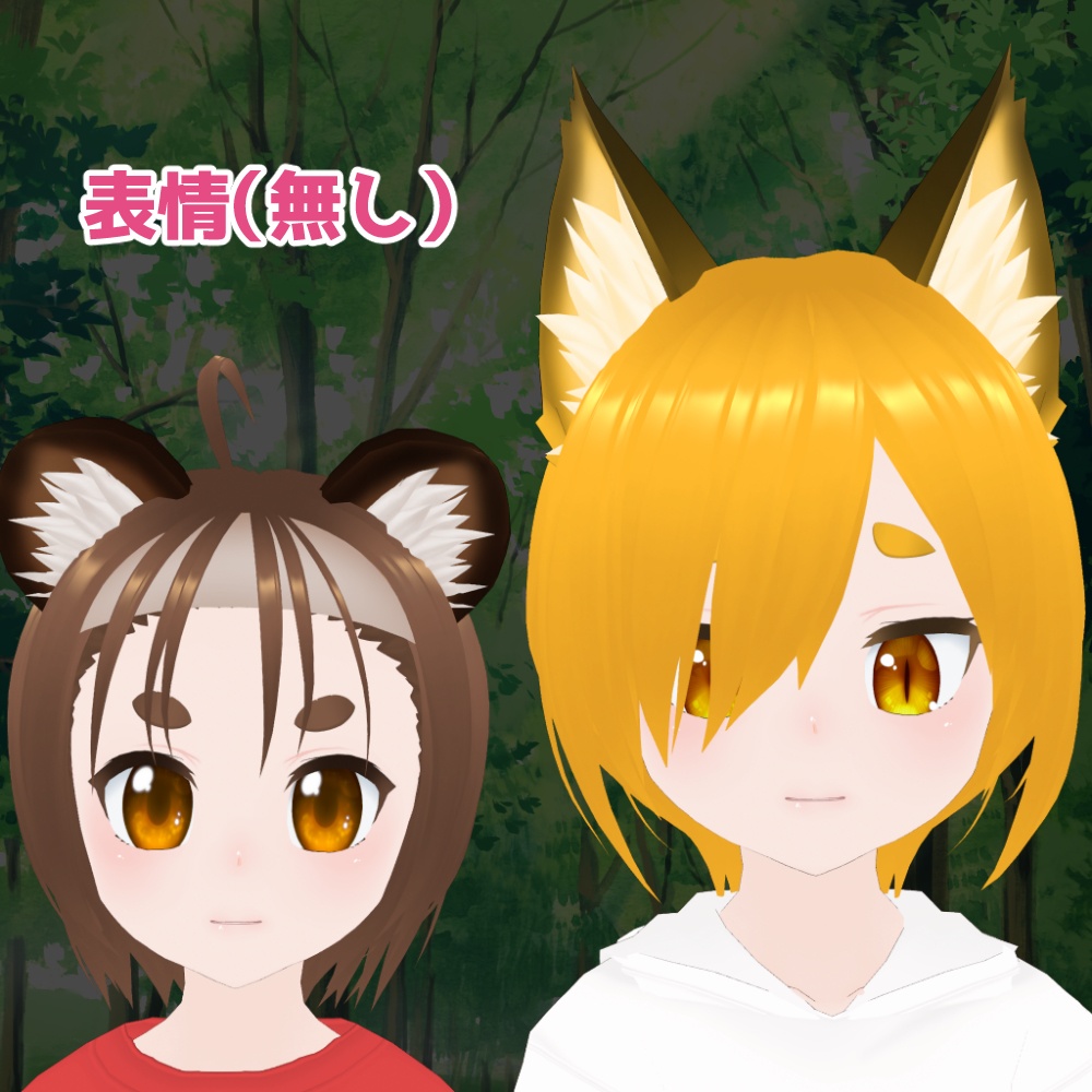 【VRMモデル】ちっちゃい狐っ子と狸っ子<つやつやピンク肌>