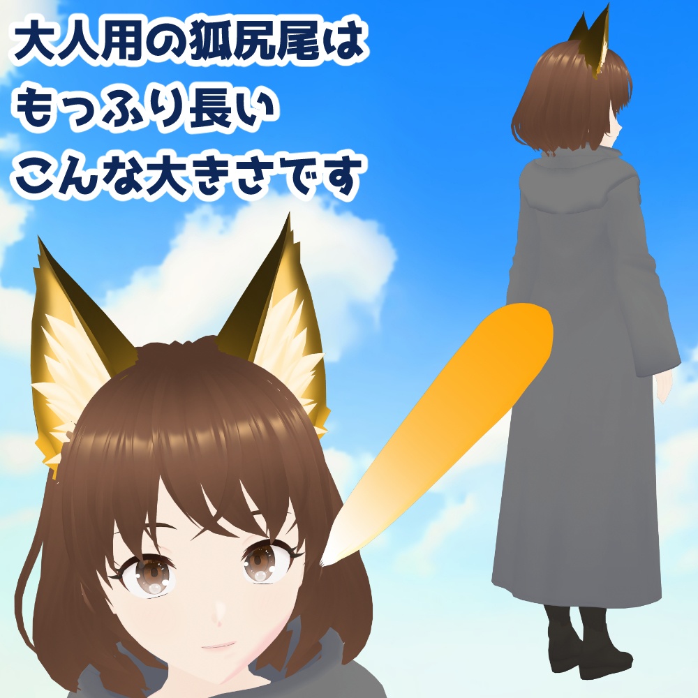 【正式版VRoidファイル】狐耳、狐尻尾、狸耳、狸尻尾【VRoidカスタムアイテム】