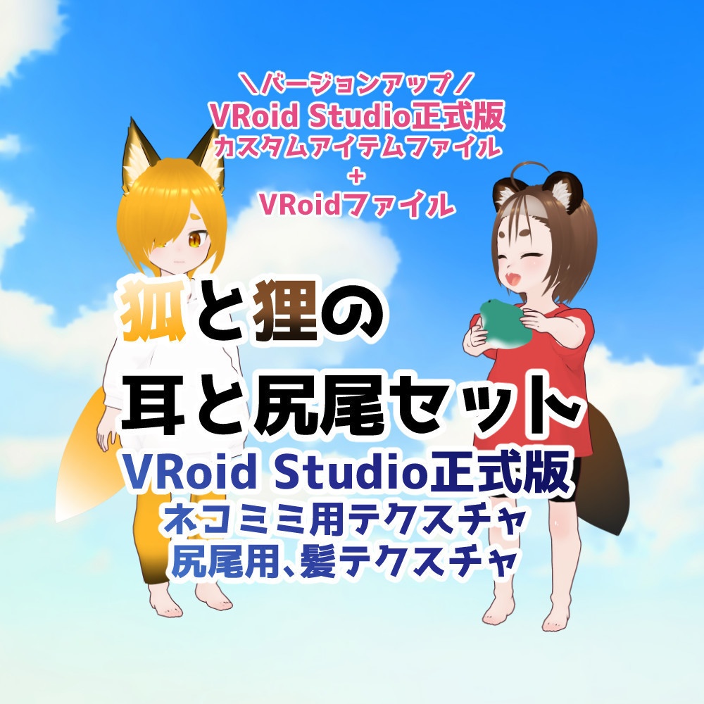 【正式版VRoidファイル】狐耳、狐尻尾、狸耳、狸尻尾【VRoidカスタムアイテム】