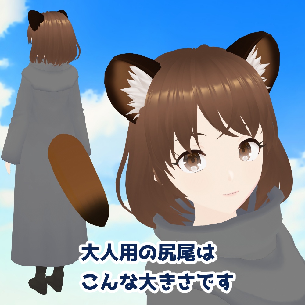【正式版VRoidファイル】狐耳、狐尻尾、狸耳、狸尻尾【VRoidカスタムアイテム】