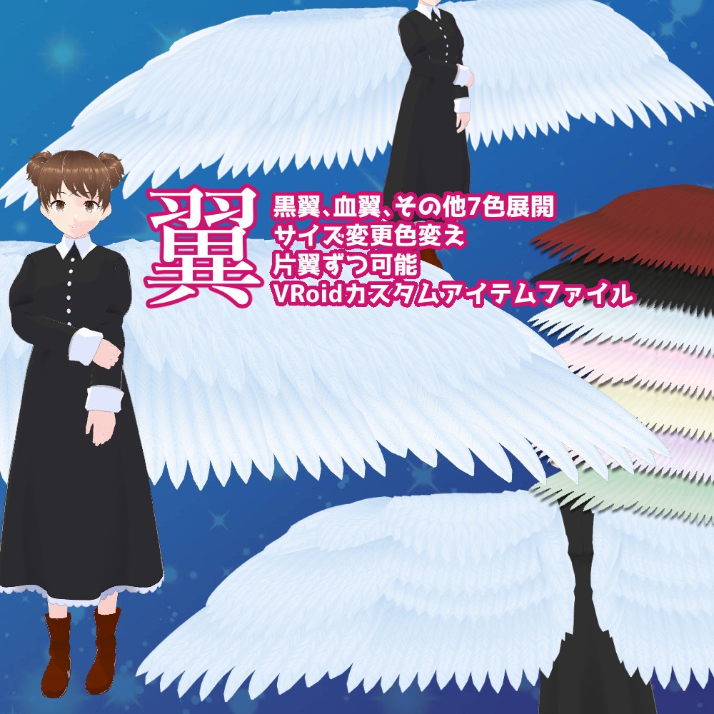 【VRoid正式版】大きな翼【VRoidカスタムアイテムファイル】