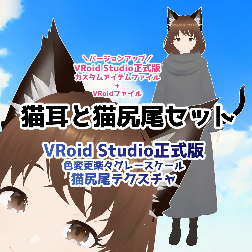 【VRoid正式版】猫耳と猫尻尾セット【vroidファイル】