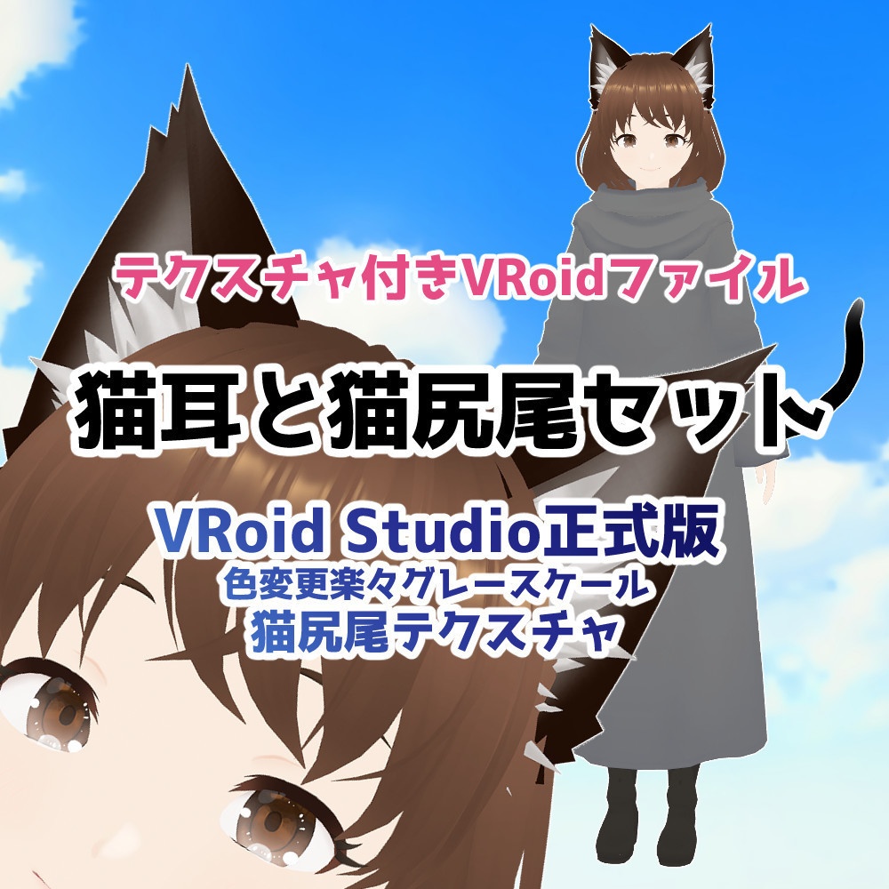 Vroid正式版 猫耳と猫尻尾セット Vroidファイル こるきゅ Booth