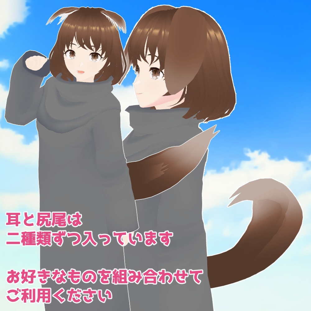 【正式版vroidファイル】犬耳と犬尻尾セット【vroidカスタムアイテム】