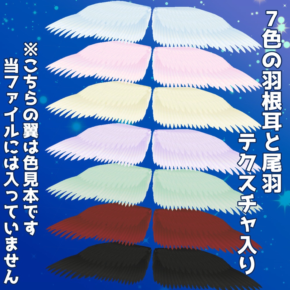 【正式版vroidファイル】カラーとデザインが選べる羽耳と尾羽セット【VRoidカスタムアイテム】