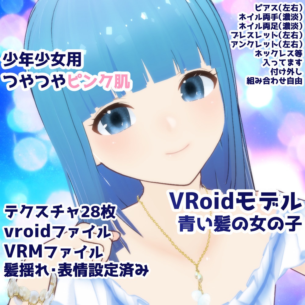 【VRoidモデル】青い髪の女の子【テクスチャ28枚入り】