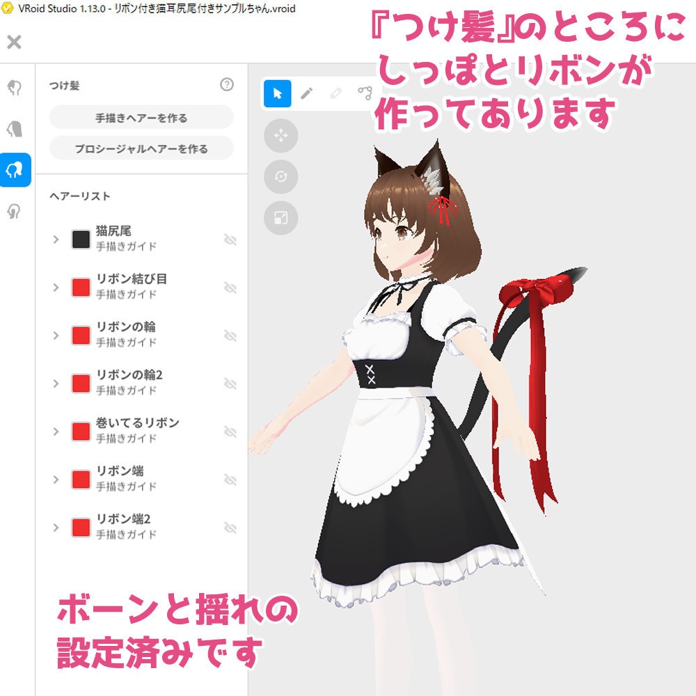 【VRoidカスタムアイテム】リボン付き猫耳と猫尻尾セット【テクスチャ】