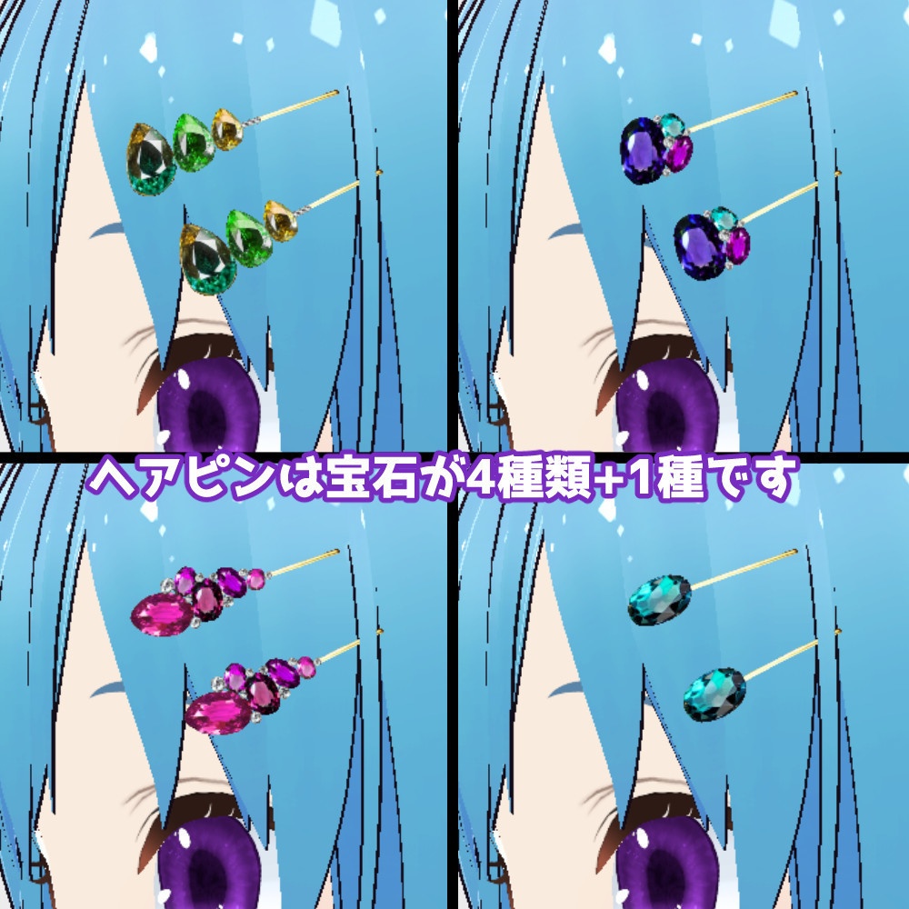 【VRoidカスタムアイテム】キラキラ宝石ヘアピンセット【正式版】