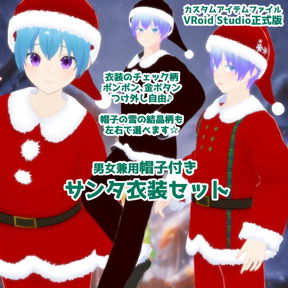 【VRoidカスタムアイテム】男女兼用サンタ衣装セット【正式版】